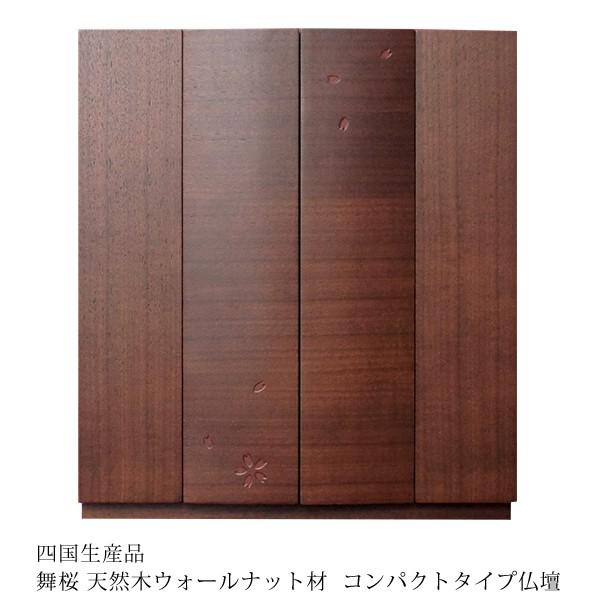 仏壇 舞桜 幅38cm 高さ43cm ウォールナット 桜模様 四国 徳島県 日本製 スライド膳引 引出 LEDライト 省スペースタイプ コンパクト仏壇 仏壇 仏具 アルタ ALTAR