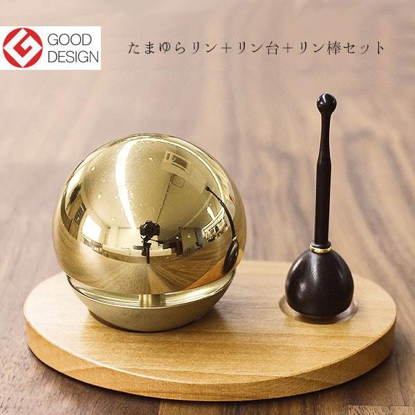たまゆらリン 3点セット りん 1.8寸 金色 金メッキ リン台 北海道生産 リン棒 仏壇 仏具 アルタ ALTAR