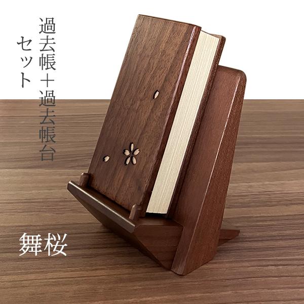 過去帳 3.5寸 過去帳台 2点セット 舞桜 天然木 ウォールナット材 幅8 高さ10.5 四国 徳島県 日本製 国産 仏具 浄土真宗 故人の戒名 法名 仏壇 仏具 アルタ ALTAR