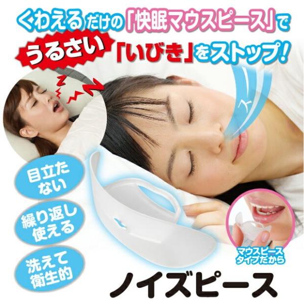 いびき防止 いびき対策 グッズ マウスピース 日本製 ノイズピース