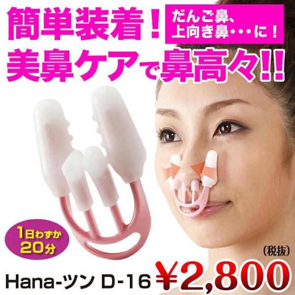 鼻 高く 矯正 Hana ツン D 16 簡単 鼻矯正 鼻プチ はなプチ 美容 Hana ツン 鼻整形 鼻を高く 外国人 Buyee Buyee 提供一站式最全面最專業現地yahoo Japan拍賣代bid代拍代購服務 Bot Online