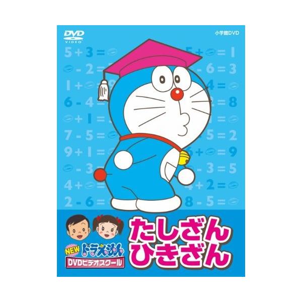 Newドラえもんdvdビデオスクール たしざん ひきざんbox スーパープライス Texascashandpawn Com
