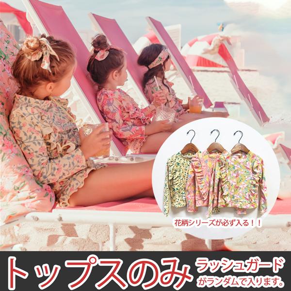 ■素材:ナイロン　　 82％　　ポリウレタン　18％■サイズ：90 100 110 120 130 140 人気シリーズ花柄ラッシュガード水着のトップスがランダムで1点入ります。夏の紫外線に、普段の水着の上に着用可能。どれも華やかで可愛い花...
