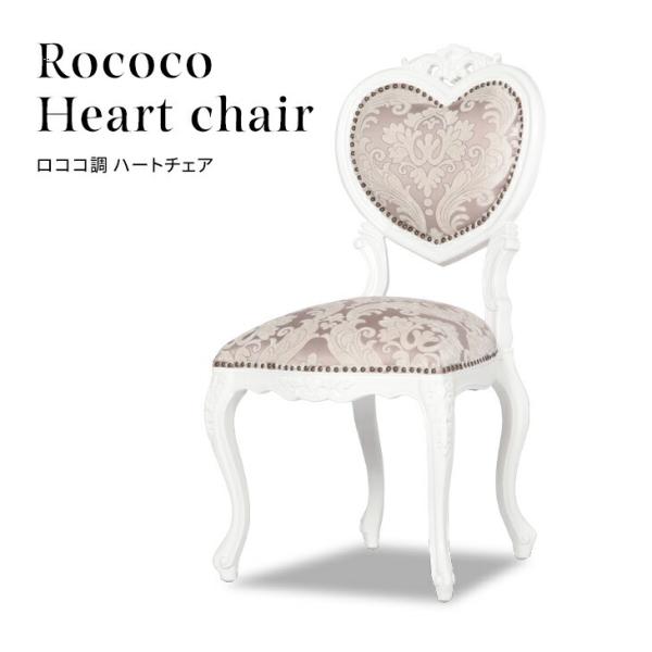 チェア ダイニングチェア アンティーク調 ハートチェア 椅子 木製