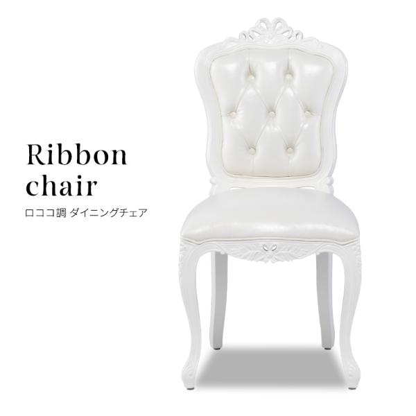 ロココ調家具 イス ダイニングチェア 椅子 いす 1人 1人用 木製 ロココ調家具 イス ダイニングチェア 椅子 いす 1人 1人用 木製