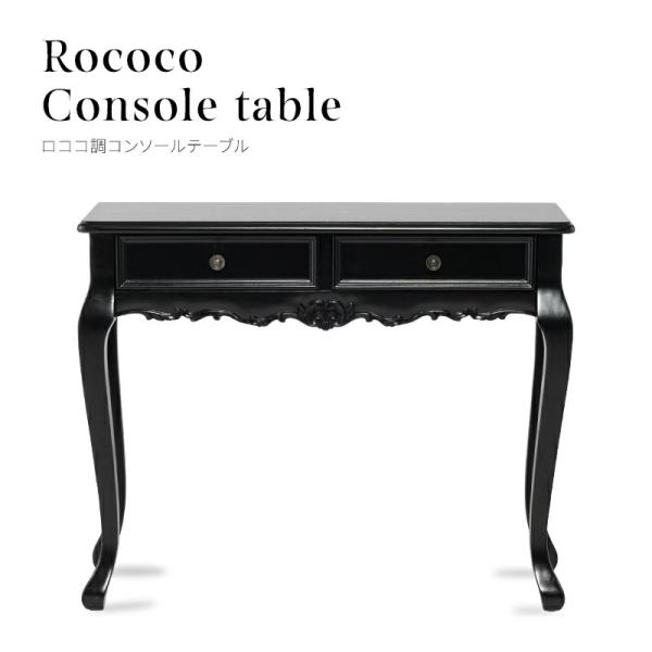 ●商品について優雅な曲線美が空間を彩る、ロココ調デザイン。フランスの伝統的なロココ様式をモチーフにした、エレガントなコンソールテーブル。壁際のちょっとしたスペースにディスプレイされたり、マルチにお楽しみいただけるアイテムです。●送料について...
