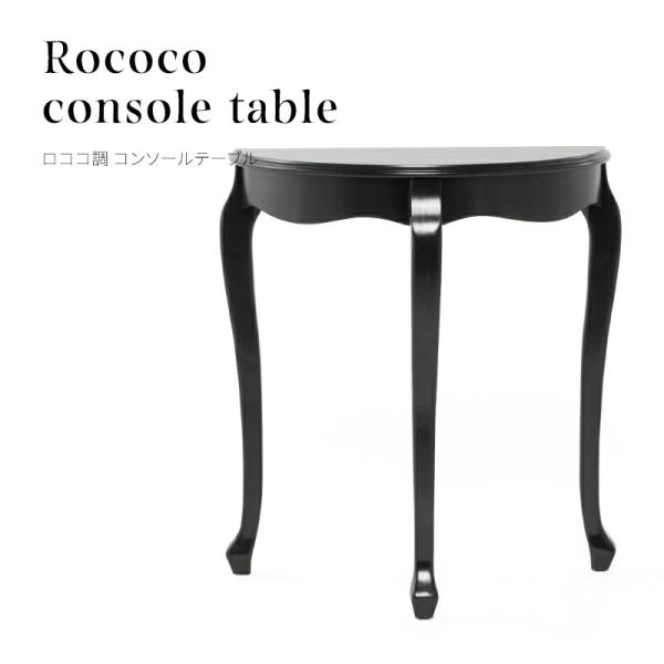 ●商品についてロココ調のミニマルなデザインが魅力のコンソールテーブル。美しいブラックの木製仕上げと、優雅な曲線を描く猫脚のディテールが、フレンチアンティークの雰囲気を一層引き立てます。装飾を控えたシンプルな佇まいは、サロンやクリニック、エン...