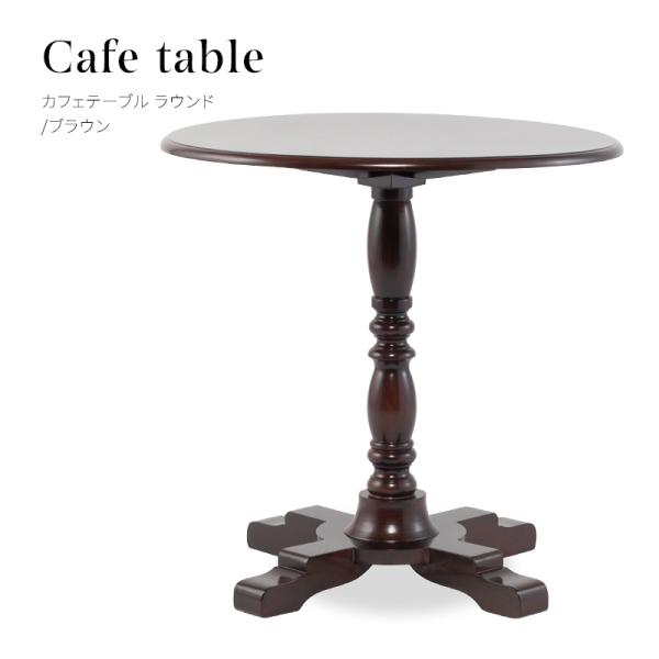 テーブル 机 カフェテーブル ラウンド 丸型 直径：75cm アジャスター付 ブラウン 茶 英国アンティーク調家具 リプロ 店舗什器 E4227-RN-5