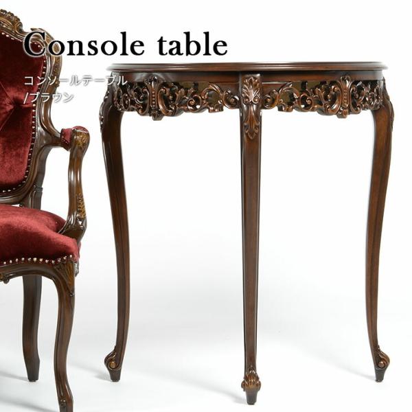 ●商品についてロココ調家具美しい脚のロココ調テーブル。綺麗の施された透かし彫りはすべて熟練職人が一つ一つハンドメイドで仕上げております。約幅69cmサイズは一般ご家庭にも使いやすいコンパクトなサイズ。店舗様にもディスプレイ台や花台、ミラーや...