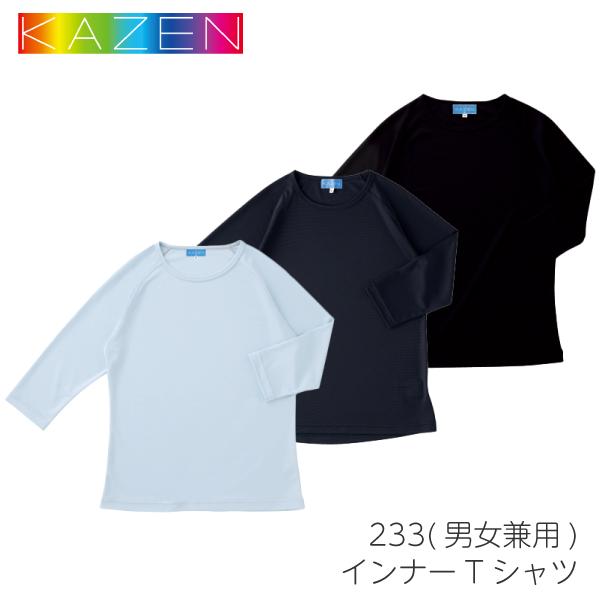 233 カゼン サンアロー インナー Tシャツ スクラブ 白衣 カラースクラブ かわいい 可愛い 男女兼用 ユニセックス 医療 スクラブ