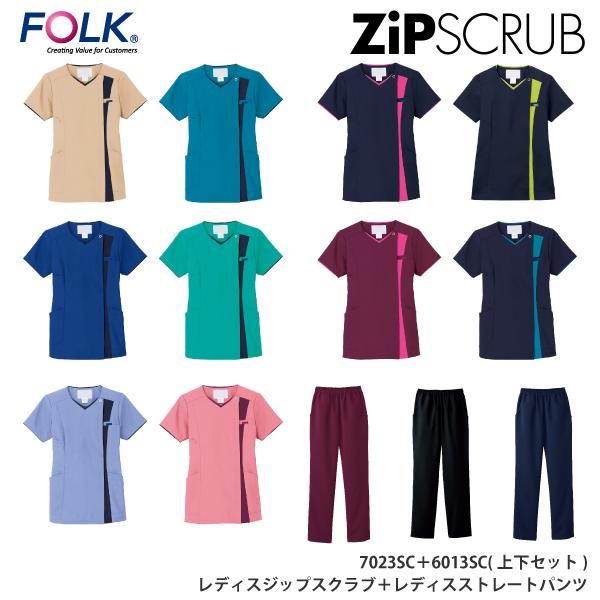 7023SC 6013SC 上下セット スクラブ パンツ レディス ジップスクラブ