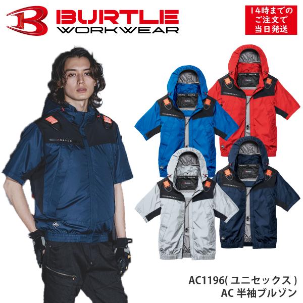 バートル　AC1196  エアークラフト AC半袖ブルゾン  BURTLE ユニセックス 軽量 撥水 夏 防暑 サイドファン ローバックファン  作業服 現場