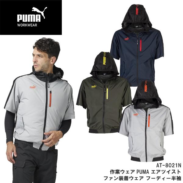 作業ウェア PUMA プーマ【AT-8021N】 ワークウェア ファン装着ウェア 半袖 フーディー 数量限定 ハーネス対応 ランヤード