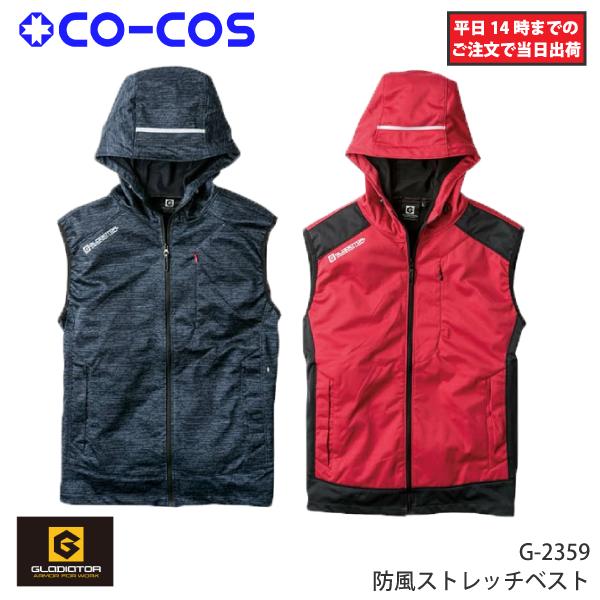 【当日出荷】G-2359 防風 ベスト フーディー ストレッチ メンズ  秋冬 作業着 防寒 グラディエーター GRADIATOR コーコス CO-COS