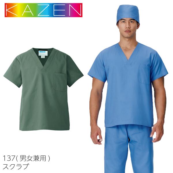 スクラブ 医療 白衣 ナース 男女兼用 レディース メンズ 手術着 透け防止 工場洗濯 安い 吸汗速乾 ドクター 医師 KAZEN 137