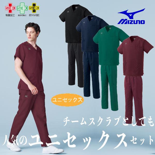 MIZUNO MZ0231 MZ0232 上下セット スクラブ パンツ 白衣 男女 MIZUNO MZ0231 MZ0232 上下セット スクラブ パンツ 白衣 男女
