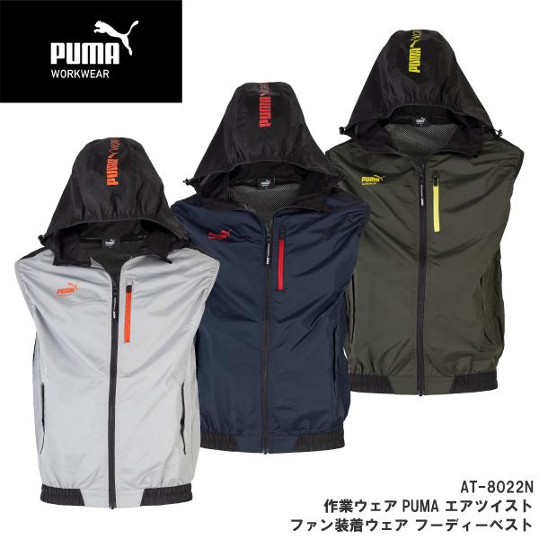 作業ウェア PUMA プーマ【AT-8022N】 ワークウェア ファン装着ウェア ベスト フーディー 数量限定 ハーネス対応 ランヤード