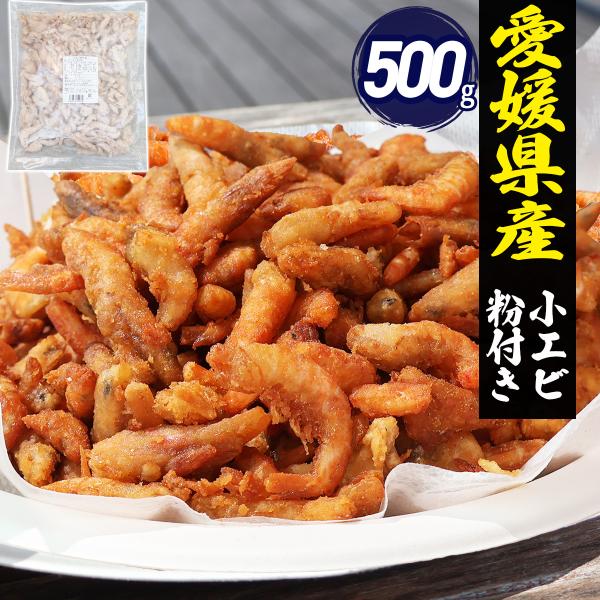 手が止まらない美味しさ! 愛媛県で水揚げされた新鮮な小エビ（赤エビ）に唐揚げ粉をつけて冷凍。 お子様のおやつ、おつまみやお弁当のおかず、サラダや丼のトッピングにも最適！ 1袋500gの大容量パックで、ご家族みんなでたっぷり楽しめます。 お子...