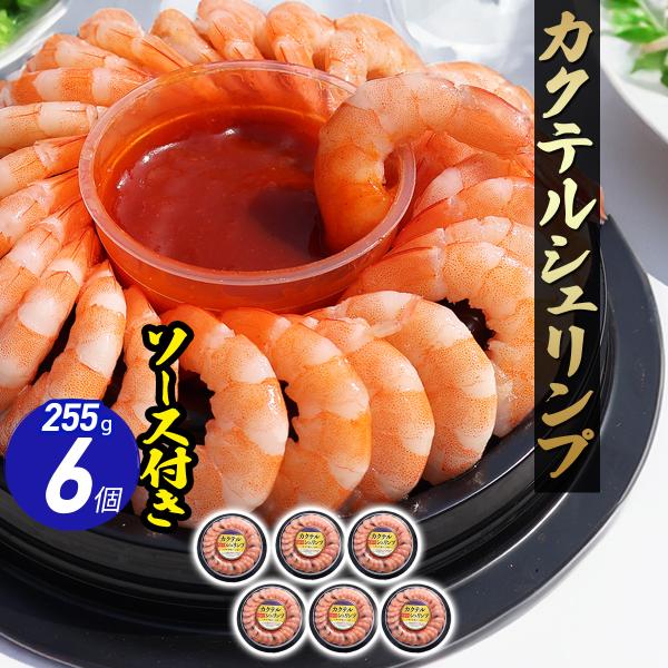 カクテルシュリンプ 255g×6 サルサ風ソース付き むきえび むきエビ