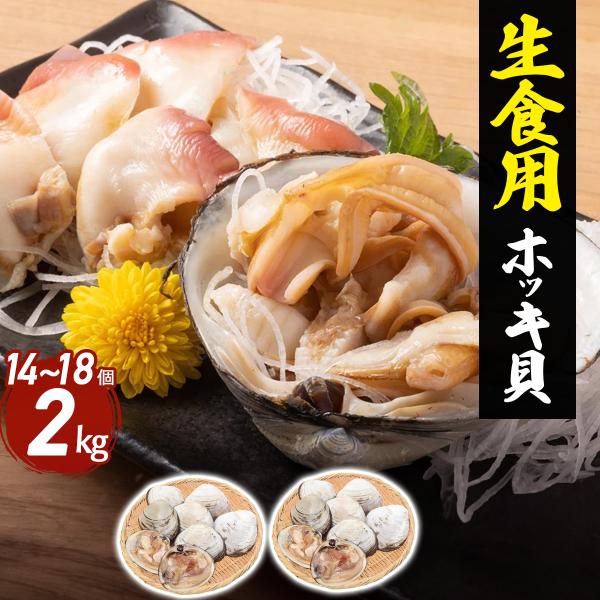 内臓除去済みですので、解凍後すぐにお召し上がり頂けます。青森県産の天然ホッキ貝。旬の時期のほっき貝を下処理し、ブライン凍結という急速凍結方法により旨味を封じ込め。殻以外は可食部分100％で、貝柱、貝ひもも生でお召し上がり頂けます。青森県の冷...