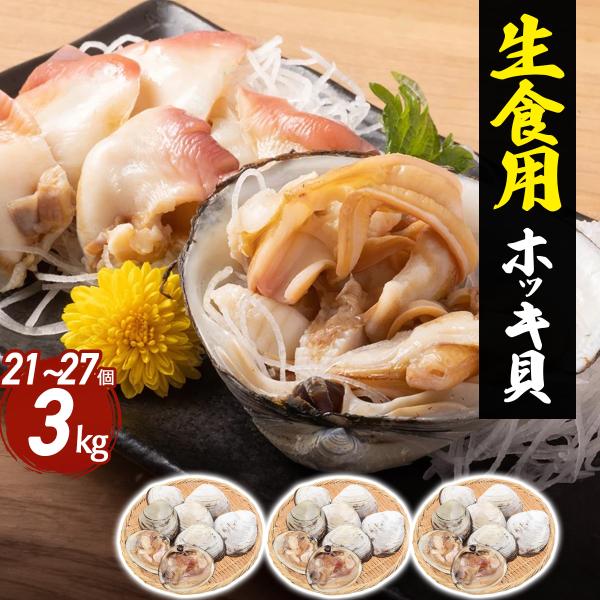 ホッキ貝 生食用 冷凍 3kg 21〜27個 天然 青森県産 殻付き 生 ほっき貝 刺し身 魚介 貝 海鮮