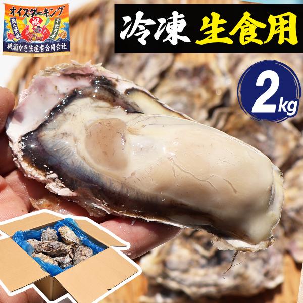 宮城県 牡蠣小屋工場直送!! プルンプルンの牡蠣を生食で1年中お楽しみいただけるよう、身入りのいい時期に冷凍しました。生食用ですが、バーベキューや蒸し牡蠣など加熱してもお召し上がりいただけます。 宮城県の牡蠣は三陸の地形上、牡蠣のエサが豊富...