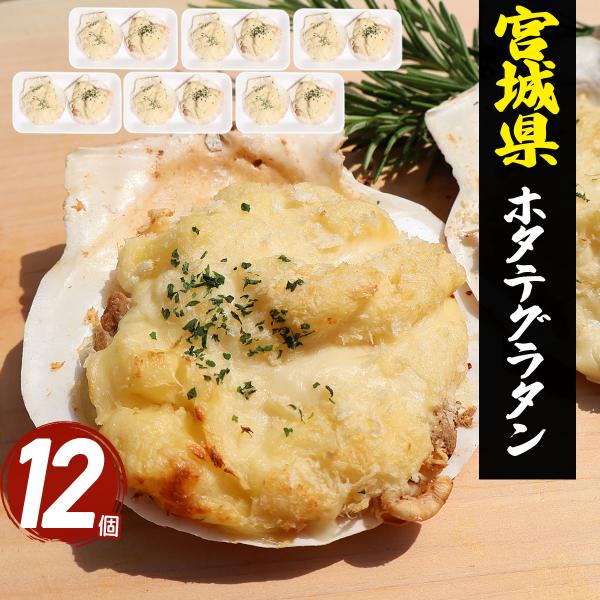 クリーミーなホワイトソースで仕上げた、宮城県産のホタテのグラタン。殻をそのまま器にしているので、見た目も華やかで食卓をちょっと特別に彩ります。オーブンやトースターで冷凍のまま加熱するだけで、熱々とろ〜り、磯の香り広がるグラタンが完成。家族み...