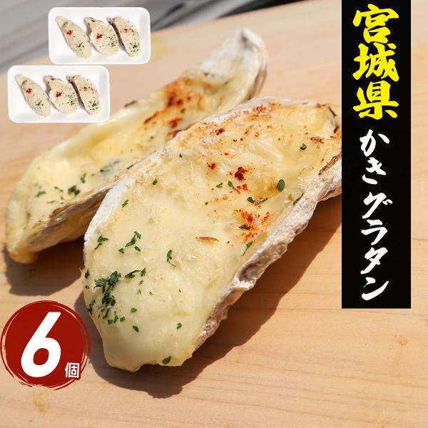 クリーミーなホワイトソースで仕上げた、宮城県産のカキのグラタン。殻をそのまま器にしているので、見た目も華やかで食卓をちょっと特別に彩ります。オーブンやトースターで冷凍のまま加熱するだけで、熱々とろ〜り、磯の香り広がるグラタンが完成。家族みん...