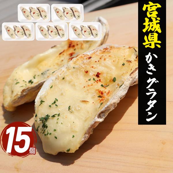 クリーミーなホワイトソースで仕上げた、宮城県産のカキのグラタン。殻をそのまま器にしているので、見た目も華やかで食卓をちょっと特別に彩ります。オーブンやトースターで冷凍のまま加熱するだけで、熱々とろ〜り、磯の香り広がるグラタンが完成。家族みん...