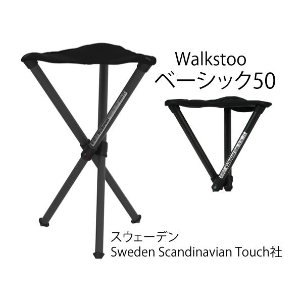 ウォークスツール ベーシック50 スウェーデン Scandinavian