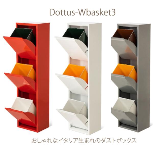 DOTTUS ドッタス イタリア製 ゴミ箱 ボックス ホワイト つ3 DOTTUS/ドッタス ダストボックス3段（3分別ゴミ箱）幅34cm奥行