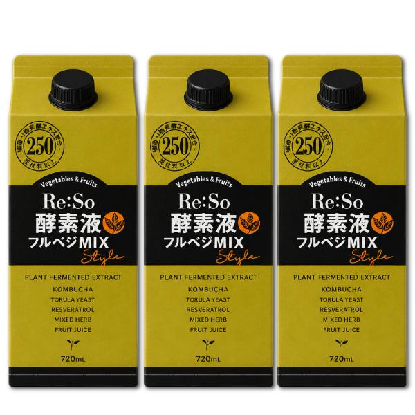 Re:So 酵素液 フルベジMIX 720ml×3本セット 品番：V020-3 健康食品 ダイエット 健康ドリンク 植物発酵エキス 酵素液 レスベラトール 食物繊維 コンブチャ