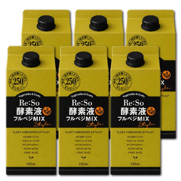 Re:So 酵素液 フルベジMIX 720ml×6本セット 品番：V020-6 健康食品 ダイエット 健康ドリンク 植物発酵エキス 酵素液 レスベラトール 食物繊維 コンブチャ