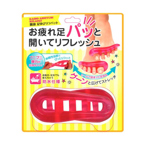 解放 足指リラパット 品番:V004 健康グッズ リラクゼーション