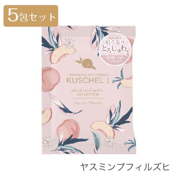 クシェルヨット フリッシュウントナトゥーア フレグランスバスパウダー ［炭酸入浴剤］25g×5包セット 入浴剤 炭酸 バスグッズ FRAGRANCY