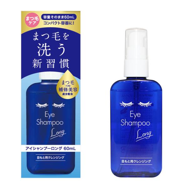 アイシャンプーロング スリムパック 60ml 品番：T806 目元専用シャンプー 目元ケア まつエク まつ毛ケア シャンプー ノンオイル処方 ビタミンD セラミド