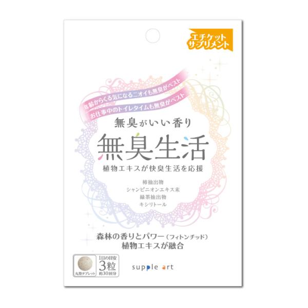 無臭生活90粒 品番:Ｓ061 健康食品 サプリメント 口臭ケア 体臭ケア シャンピニオンエキス サプリアート