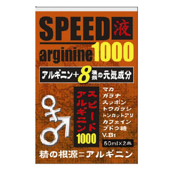 スピードアルギニン1000 (50ml×2本入)　品番:S044 健康食品 健康ドリンク アルギニン マカ ガラナ スッポン トンカットアリ