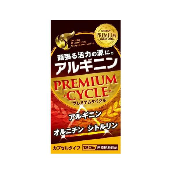 アルギニンPREMIUM 120粒 品番:S529 健康商品 アルギニン シトルリン オルニチン 亜鉛