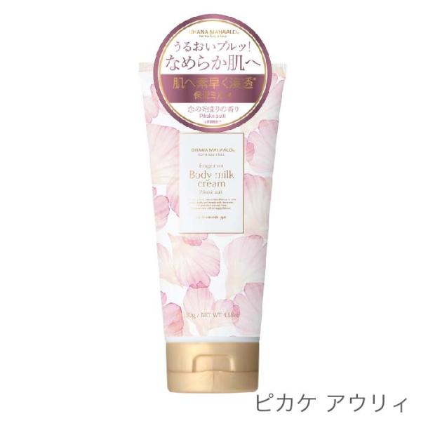 限定品 オハナ・マハロ フレグランス ボディミルククリーム 130g ボディケア ボディミルク ボディクリーム OHANA  FRAGRANCY 保湿 乾燥ケア