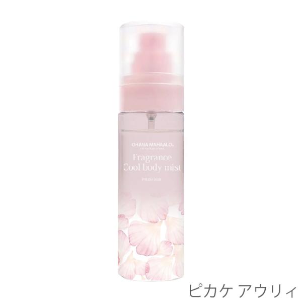 限定品 オハナ・マハロ フレグランス クールボディミスト ローション 80mL ボディケア 冷感ミスト ボディスプレー 夏用 フレグランスミスト 香り付き