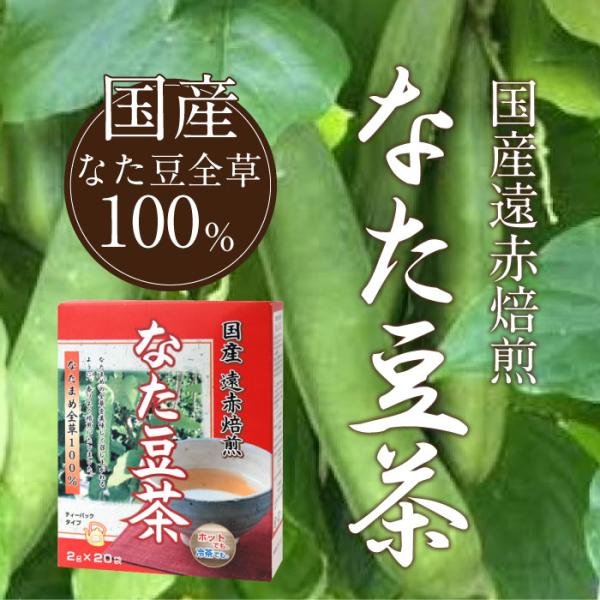 国産遠赤焙煎なた豆茶 品番:C843 なた豆茶 ナタマメ 国産 なた豆100% 植物茶 健康 むくみ 口臭ティーバッグ 飲みやすい おいしい