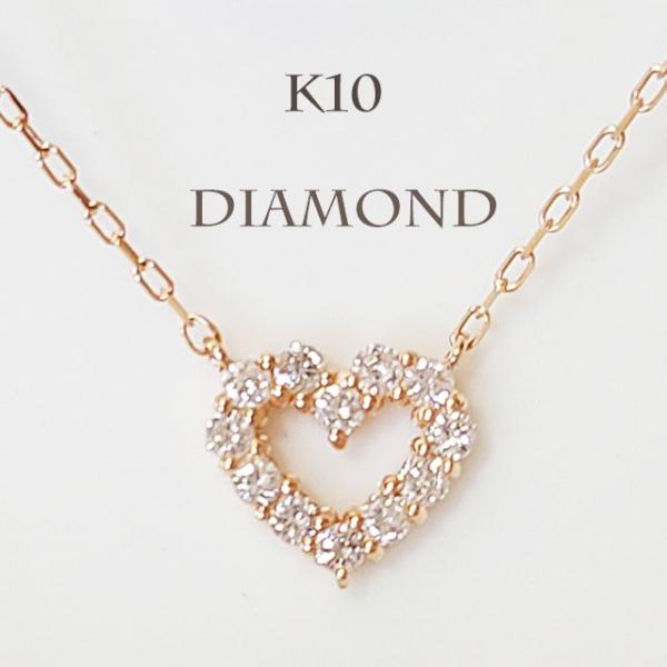 ネックレス レディース ダイヤモンド K10PG 刻印 ハート お返し