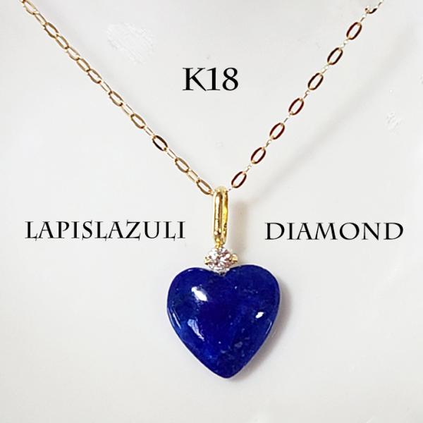 ネックレス K18 ラピスラズリ ダイヤモンド 金属アレルギー対応 ハート ジュエリー レディース プレゼント 入学 卒業記念 お誕生日 12月誕生石