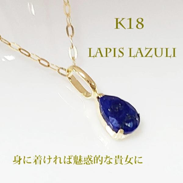 ネックレス 18金 ラピスラズリ ペアシェイプ シンプル ジュエリー レディース 誕生石 12月 お返し ギフト プレゼント 入学 卒業記念 彼女 妻 母の日