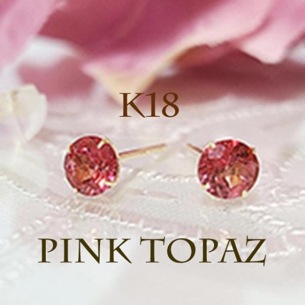 ピアス ピンクトパーズ K18 刻印入 ピンクトパーズ 金属アレルギー対応 お返し ギフト プレゼント 彼女 妻 お誕生日 レディース 11月誕生石