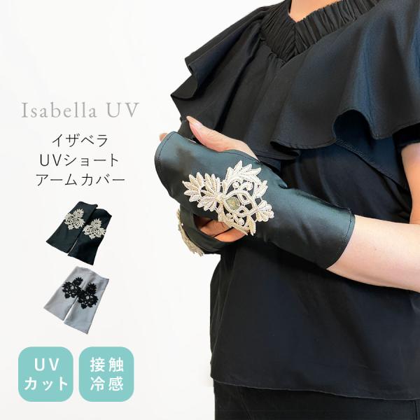 イザベラ UV ショート アームカバー 手袋 レディース レース 車 運転 接触冷感  紫外線対策 日焼け対策 おしゃれ 姫系 可愛い プリンセス