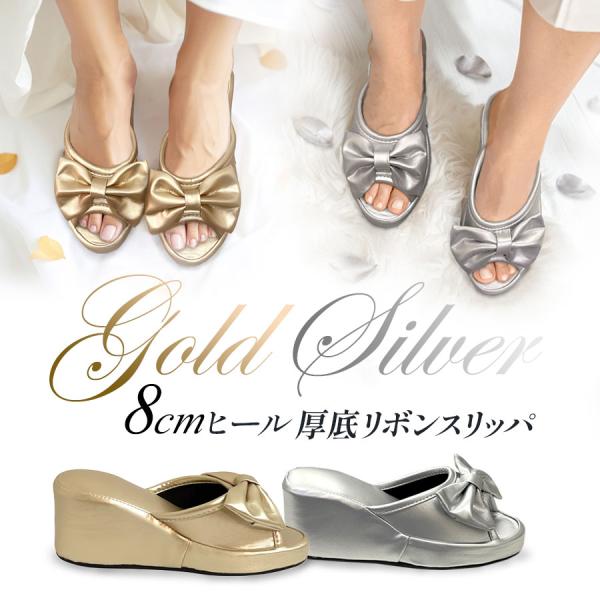 ヒールスリッパ かかと付き 8cm ゴールド シルバー ルームシューズ 室内 美脚 来客用 厚底 リボンスリッパ 開運 財運 成功運 金運 風水 厄除け