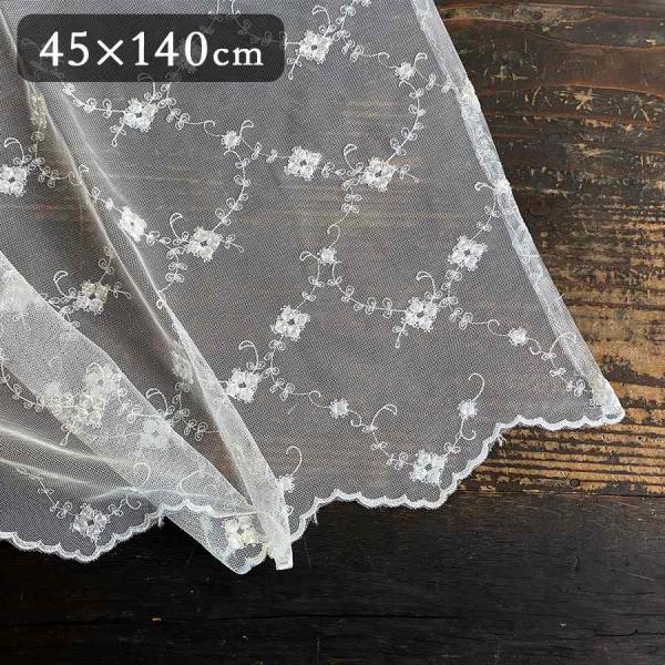 2サイズ展開 カフェカーテン高さ45x幅140cm チュールレース 刺しゅう ナチュラル 花模様