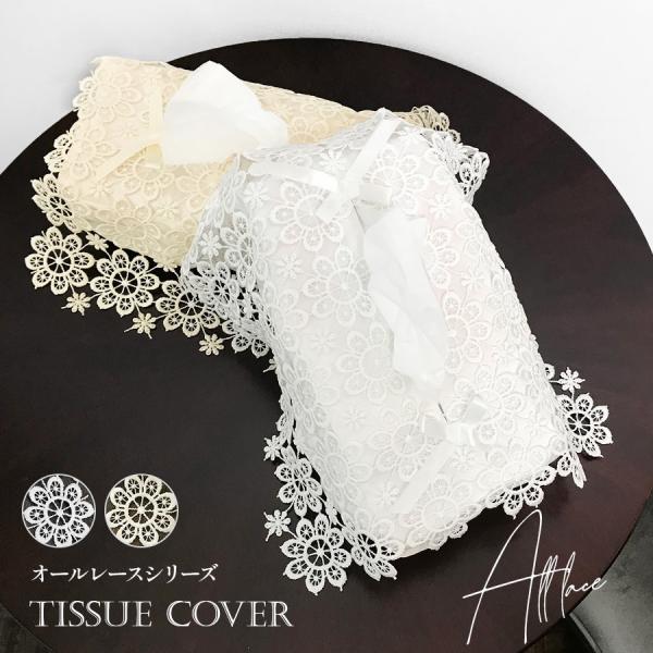 ティッシュボックスカバー all lace オールレース ホワイト ティッシュ